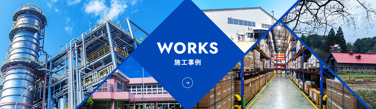 WORK 施工事例