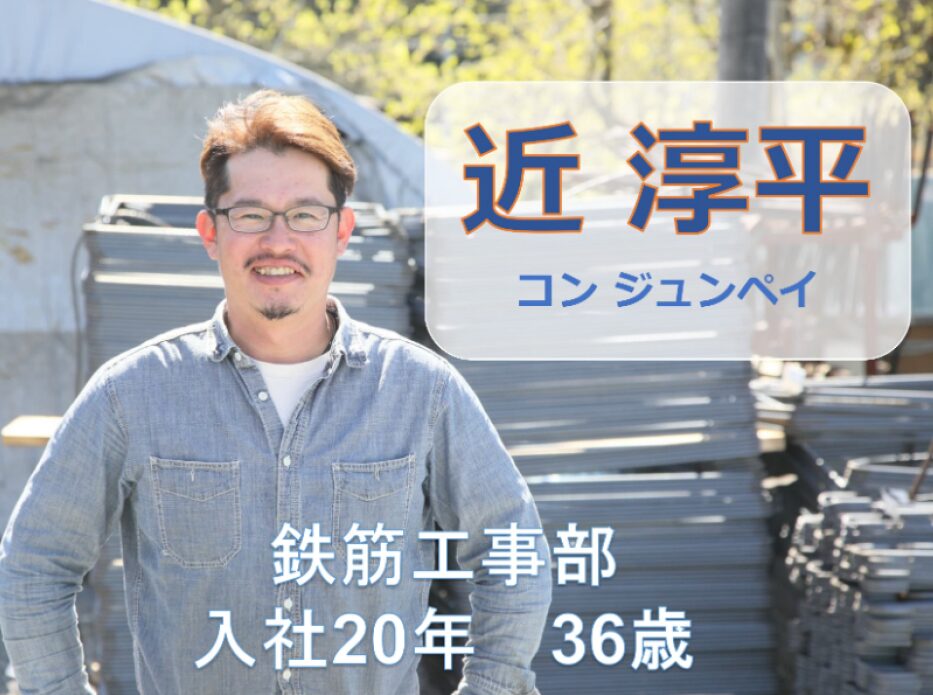 鉄筋工事部