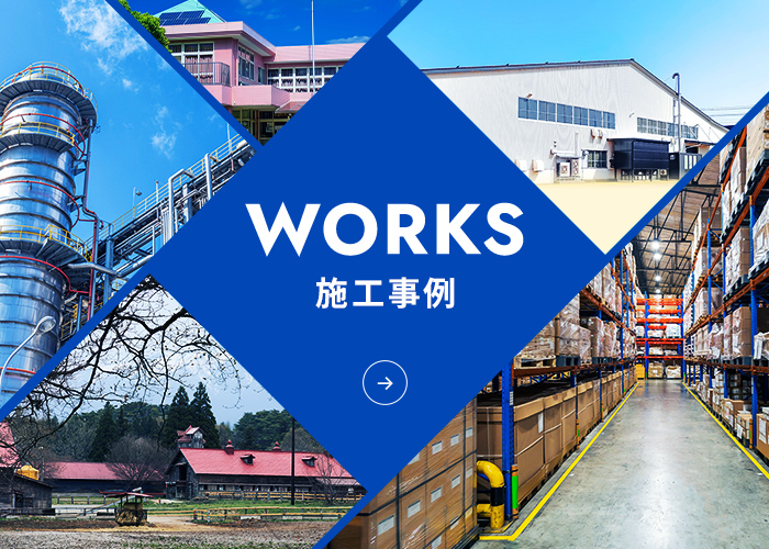 WORK 施工事例